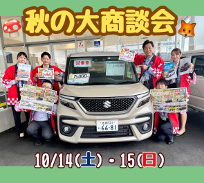 秋の大商談会！